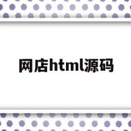 网店html源码(淘宝店铺html代码)