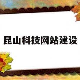 昆山科技网站建设(昆山科技局网站首页)