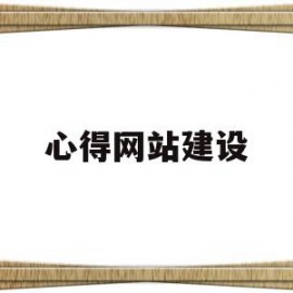 心得网站建设(网站搭建心得体会)