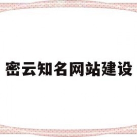 密云知名网站建设(密云知名网站建设公司)