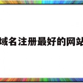 域名注册最好的网站(域名注册最好的网站是)