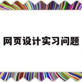网页设计实习问题(网页设计的实训内容)