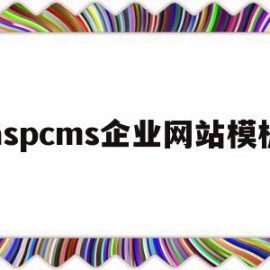 aspcms企业网站模板(asp公司企业网站模板源代码)