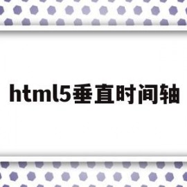 html5垂直时间轴(html5水平垂直居中)