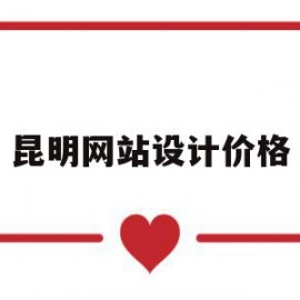 昆明网站设计价格(昆明网页设计与制作培训)