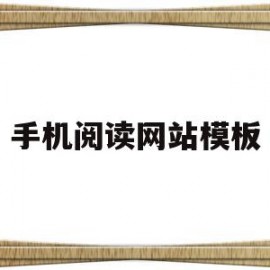 手机阅读网站模板(手机阅读网站模板图片)
