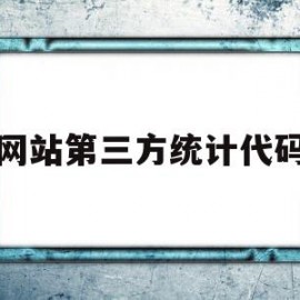 网站第三方统计代码(网站第三方统计代码查询)