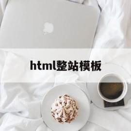 html整站模板(html网站模板免费)