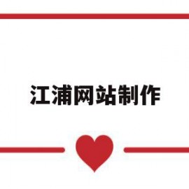 关于江浦网站制作的信息