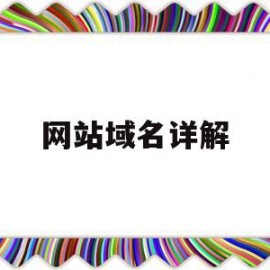 网站域名详解(网站域名类型详解)