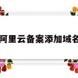 阿里云备案添加域名(阿里云备案添加域名怎么弄)