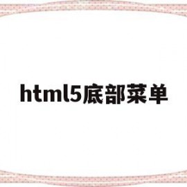 html5底部菜单(html5底部菜单栏)