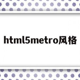 html5metro风格(html5中meter讲解)