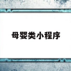 母婴类小程序(母婴类小程序有哪些)