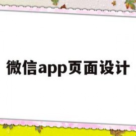 微信app页面设计(微信小程序开发页面设计)