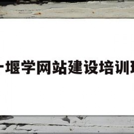 十堰学网站建设培训班(十堰市网络科技有限公司)