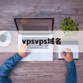 关于vpsvps域名的信息