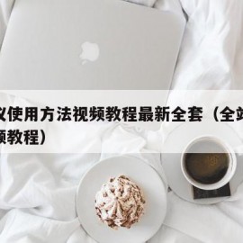 全站仪使用方法视频教程最新全套（全站仪操作视频教程）