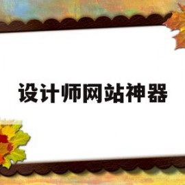 设计师网站神器(设计师网站神器有哪些)