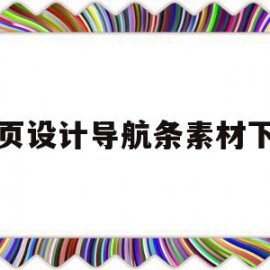 网页设计导航条素材下载的简单介绍