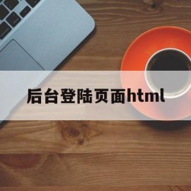 后台登陆页面html(登录页面后端代码)