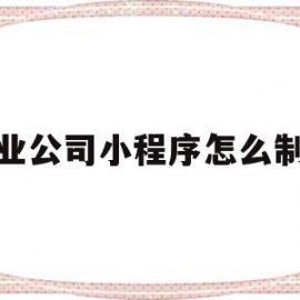 物业公司小程序怎么制作(物业公司小程序怎么制作流程图)