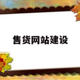 售货网站建设(售货网站如何制作)