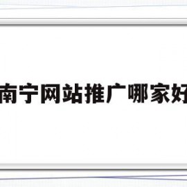 南宁网站推广哪家好(南宁网站推广方案如何做)