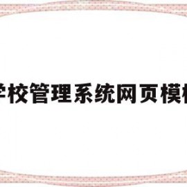 学校管理系统网页模板(学校管理系统网页模板设计)