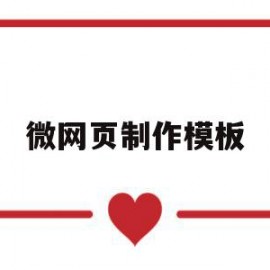 包含微网页制作模板的词条