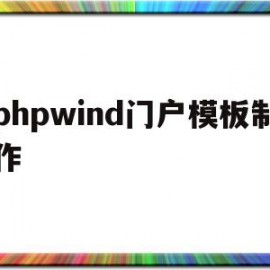 phpwind门户模板制作的简单介绍
