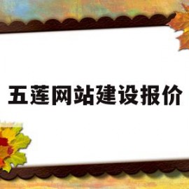 五莲网站建设报价(网站建设设计制作报价)