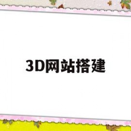 3D网站搭建(什么是3d网站)