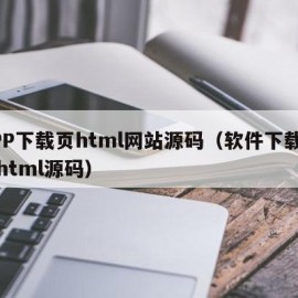 APP下载页html网站源码（软件下载页面html源码）