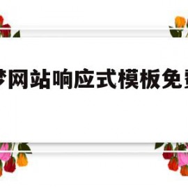 织梦网站响应式模板免费下载的简单介绍