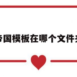 帝国模板在哪个文件夹(帝国模板在哪个文件夹里)