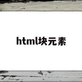 html块元素(html块元素标签有哪些)