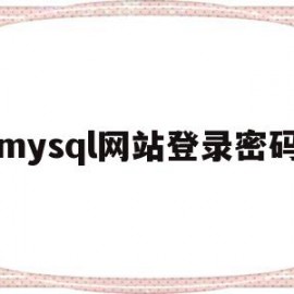 mysql网站登录密码(mysql登录密码错误)