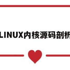 LINUX内核源码剖析(linux内核源码在线阅读)