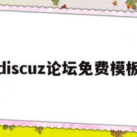 discuz论坛免费模板(discuz论坛纯白简约模板)