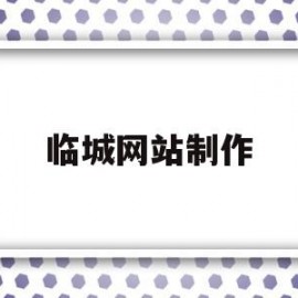 临城网站制作(临城网站制作公司)