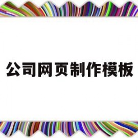 公司网页制作模板(公司网页制作背景图)