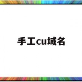 手工cu域名(域名链接怎么做)