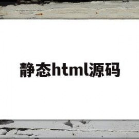 静态html源码(静态html源码网站)