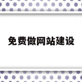 免费做网站建设(免费网站建设seo)