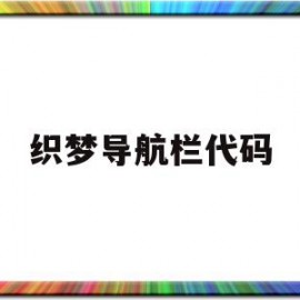 织梦导航栏代码(织梦如何给栏目增加缩略图)