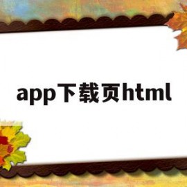 app下载页html(APP下载页html网站源码)