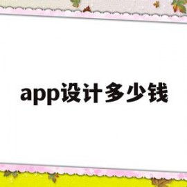 app设计多少钱(app设计是什么工作)