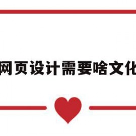 网页设计需要啥文化(网页设计需要啥文化素养)