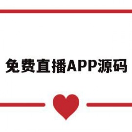 免费直播APP源码(免费直播app源码在哪里)